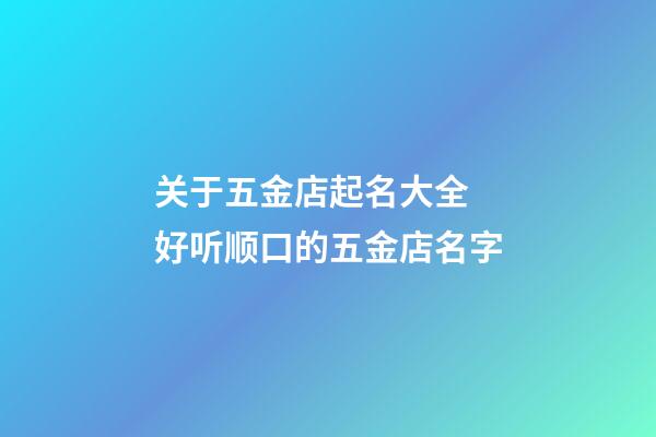 关于五金店起名大全 好听顺口的五金店名字